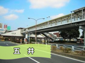 バナー五井駅