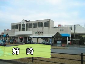 バナー姉崎駅